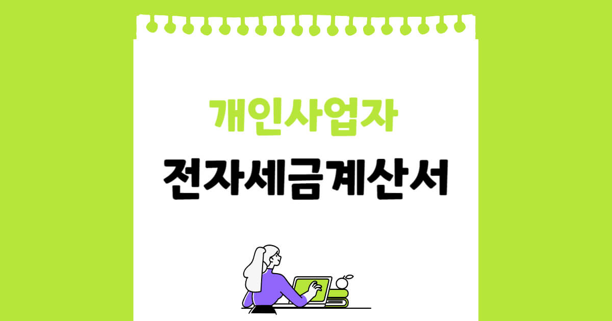 세금계산서