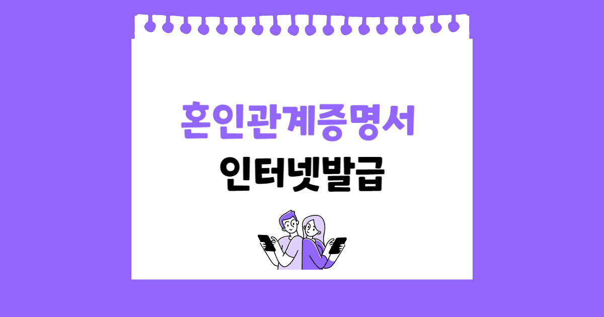 혼인관계증명서