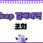 kcp결제내역