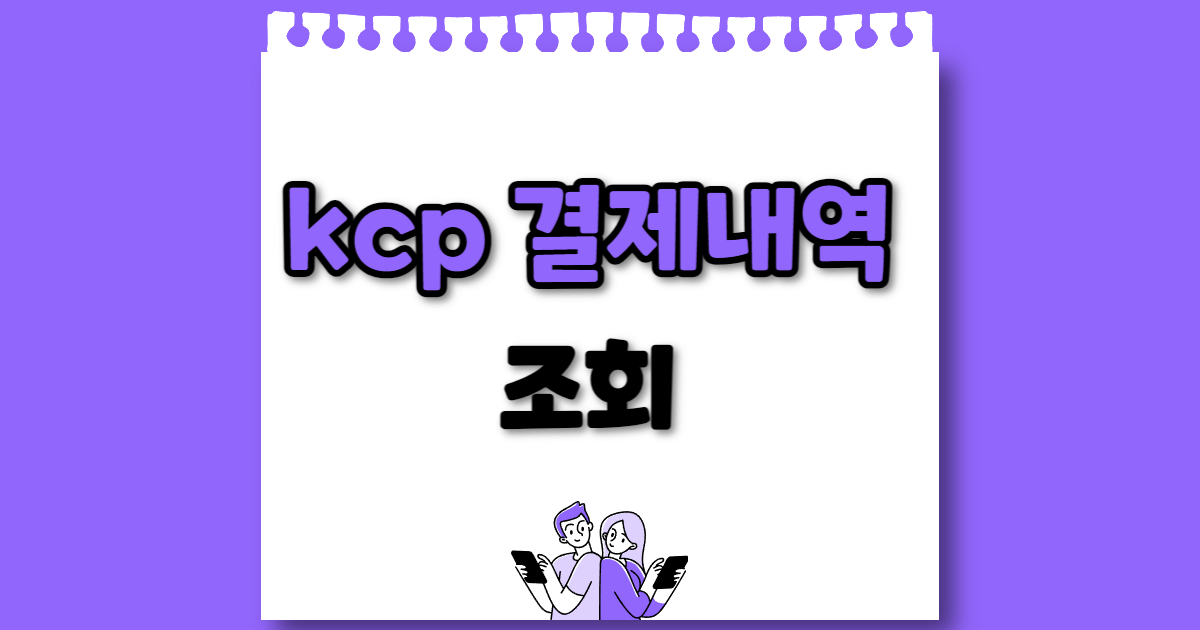 kcp결제내역