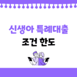 신생아 특례 대출