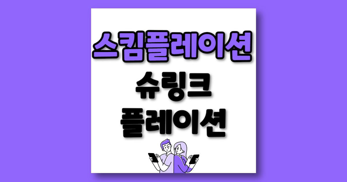 스킴플레이션 슈링크플레이션