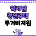 역세권청년주택