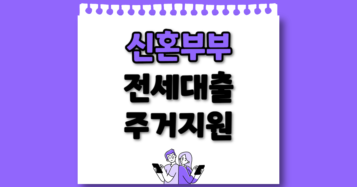 신혼부부 전세대출