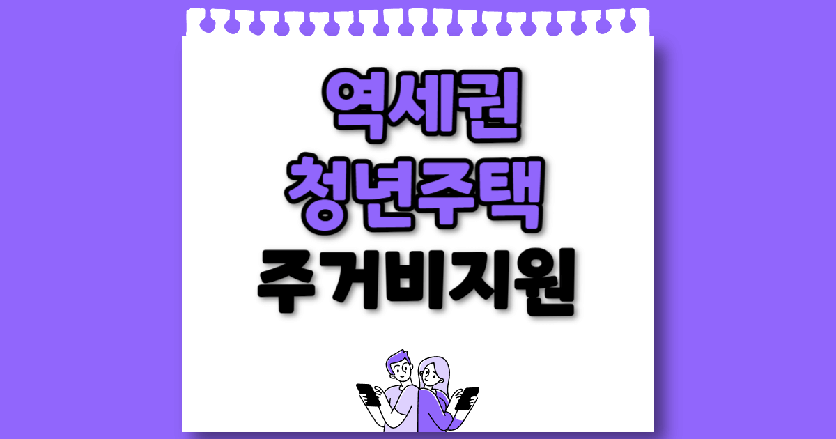 역세권청년주택