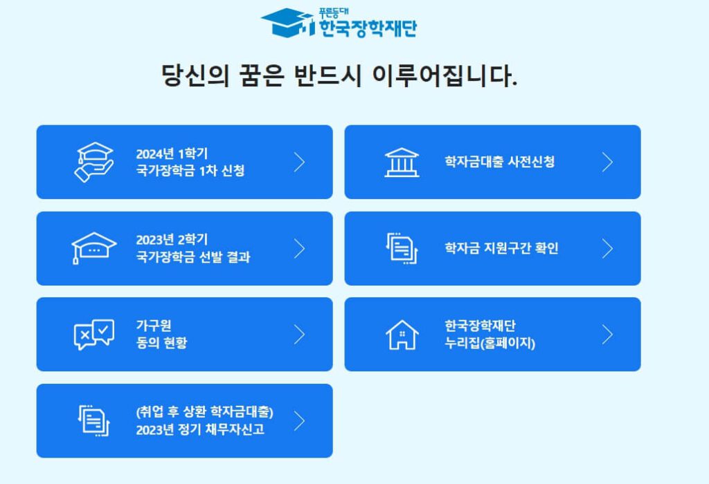 한국장학재단 학자금대출 조건