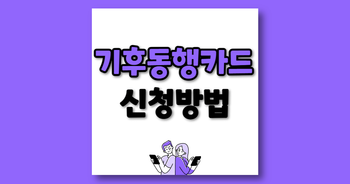 기후동행카드 발급