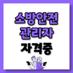 소방안전관리자