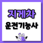 지게차 자격증 따는법