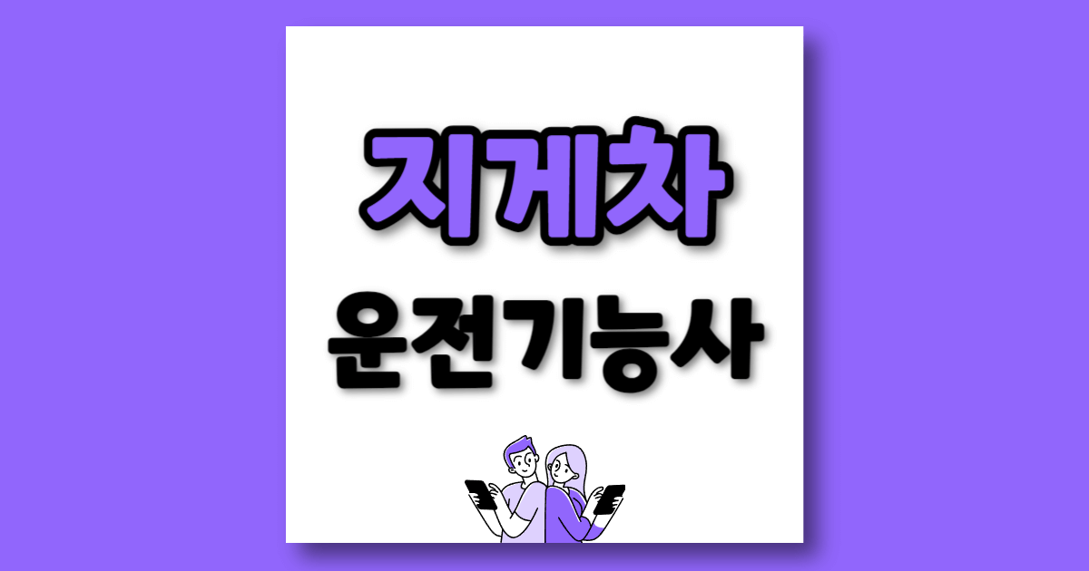 지게차 자격증 따는법