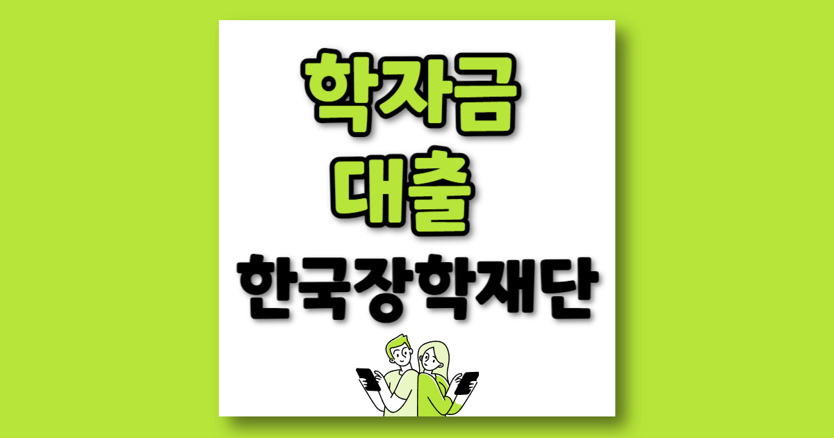 한국장학재단 학자금대출 조건