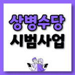 상병수당