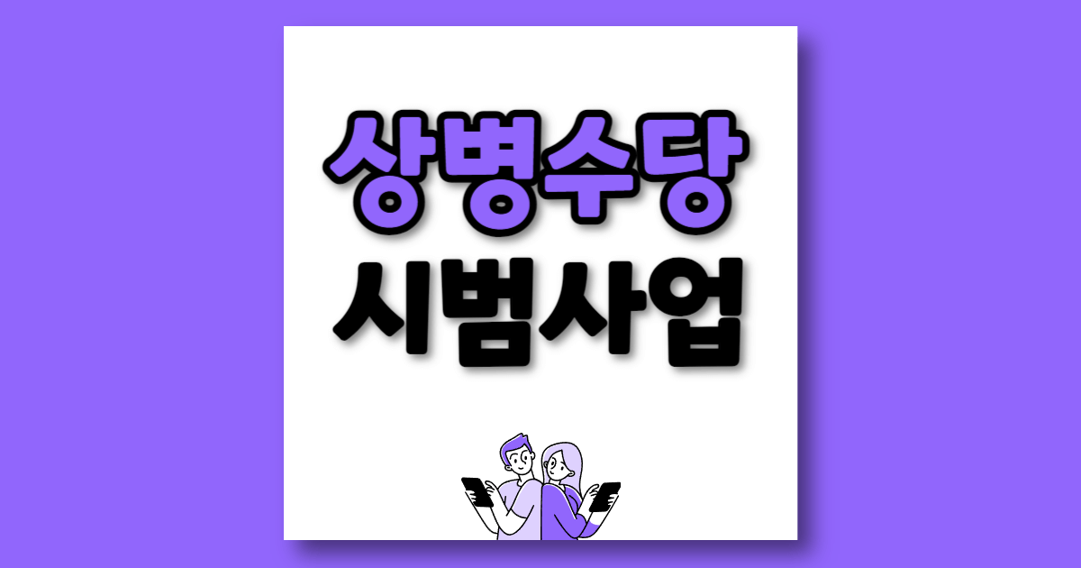 상병수당