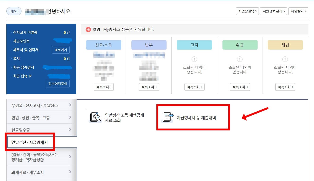 홈택스 원천징수영수증  발급 방법