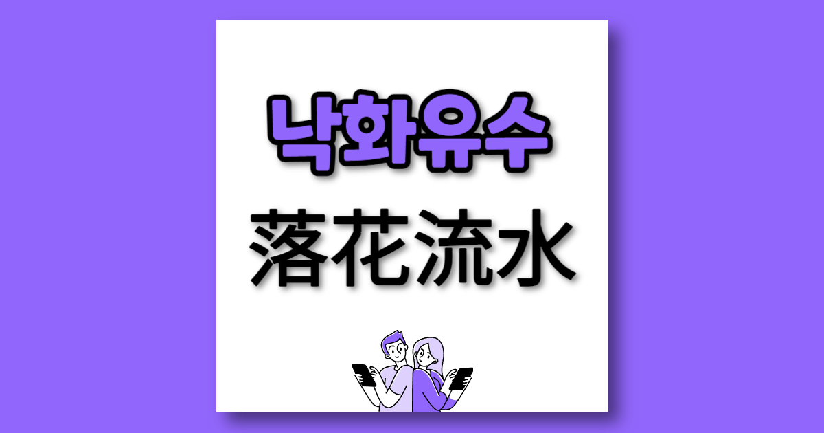 낙화유수