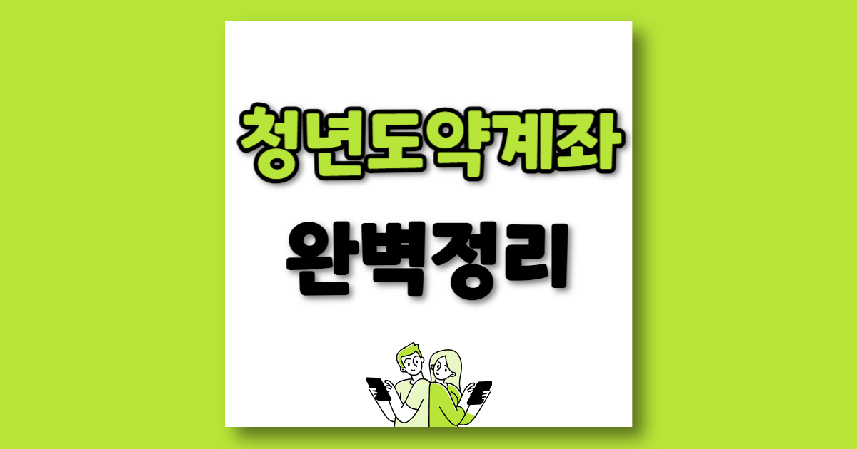 청년도약계좌 정리