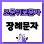 조문위로문자 장례문자