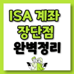 ISA 계좌 장단점