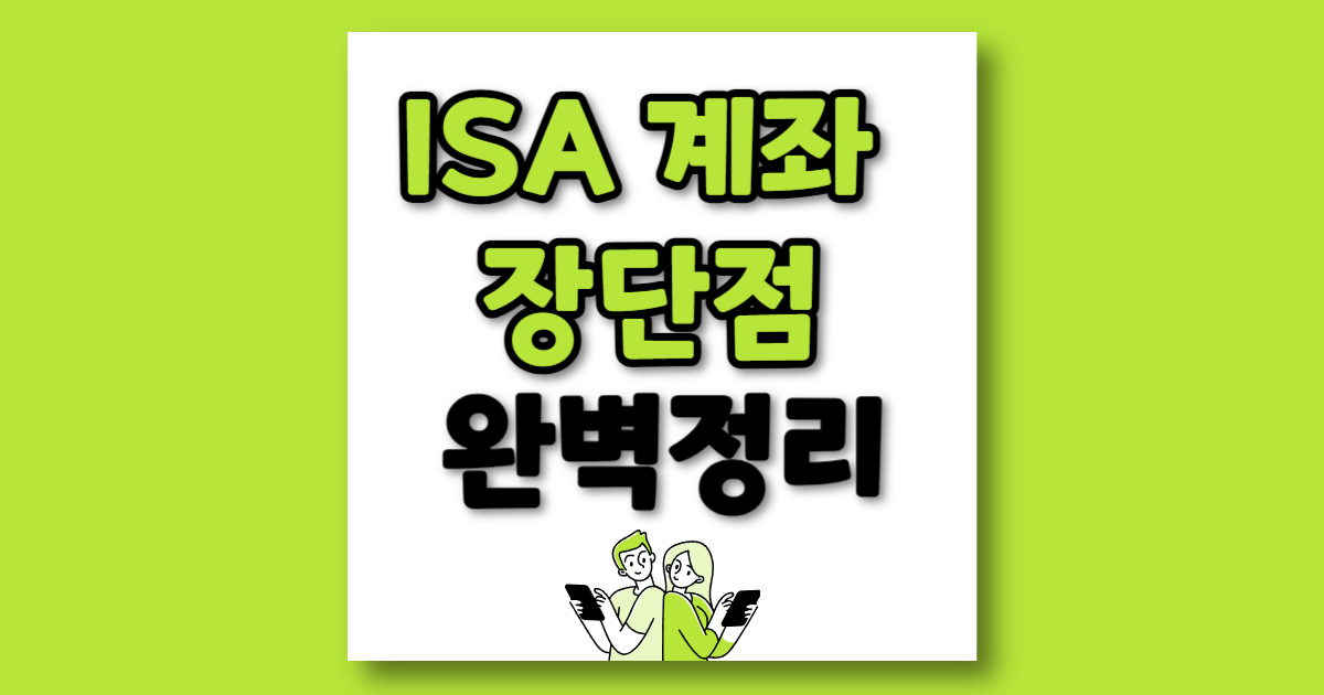 ISA 계좌 장단점