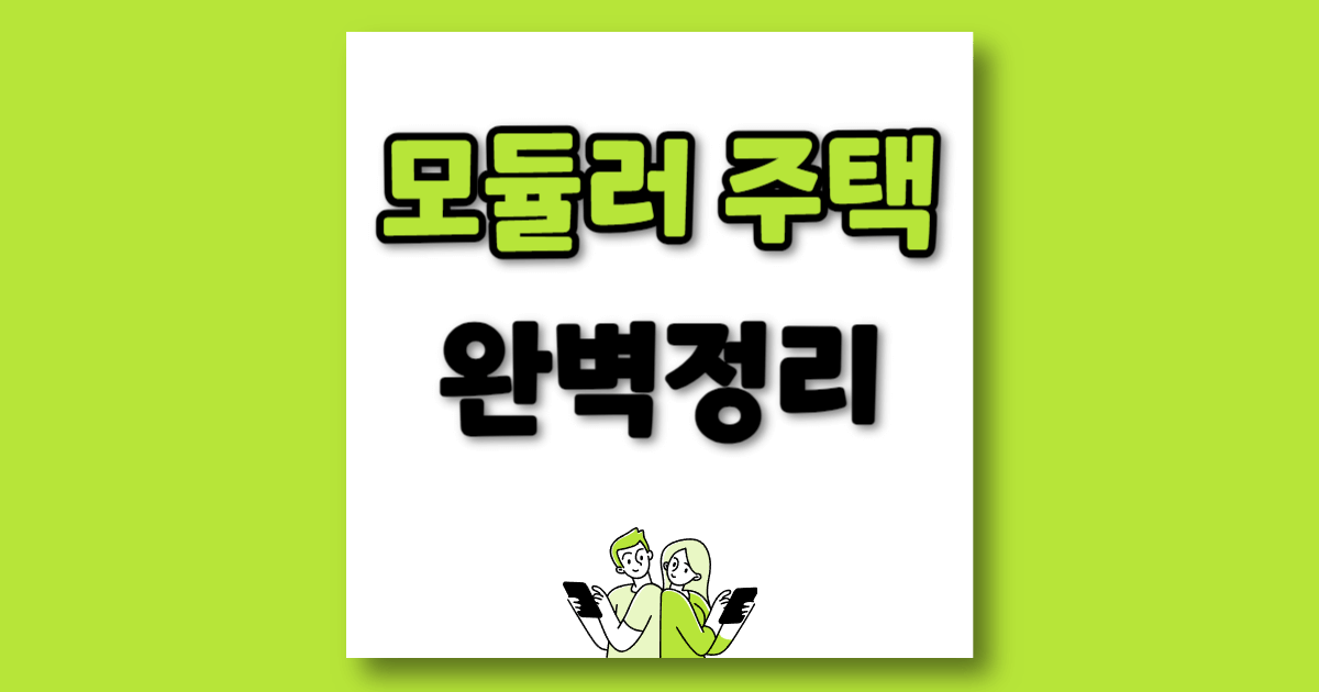 모듈러주택