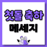 첫돌 축하 메시지