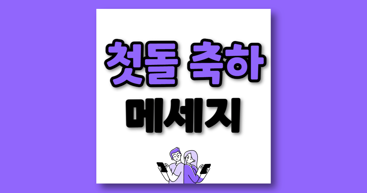 첫돌 축하 메시지