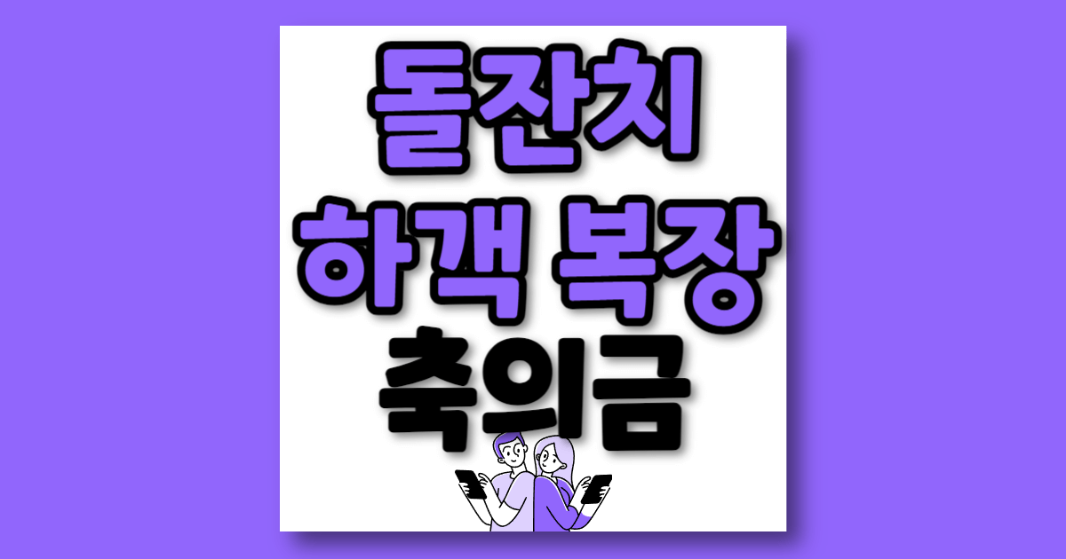 돌잔치 하객 복장