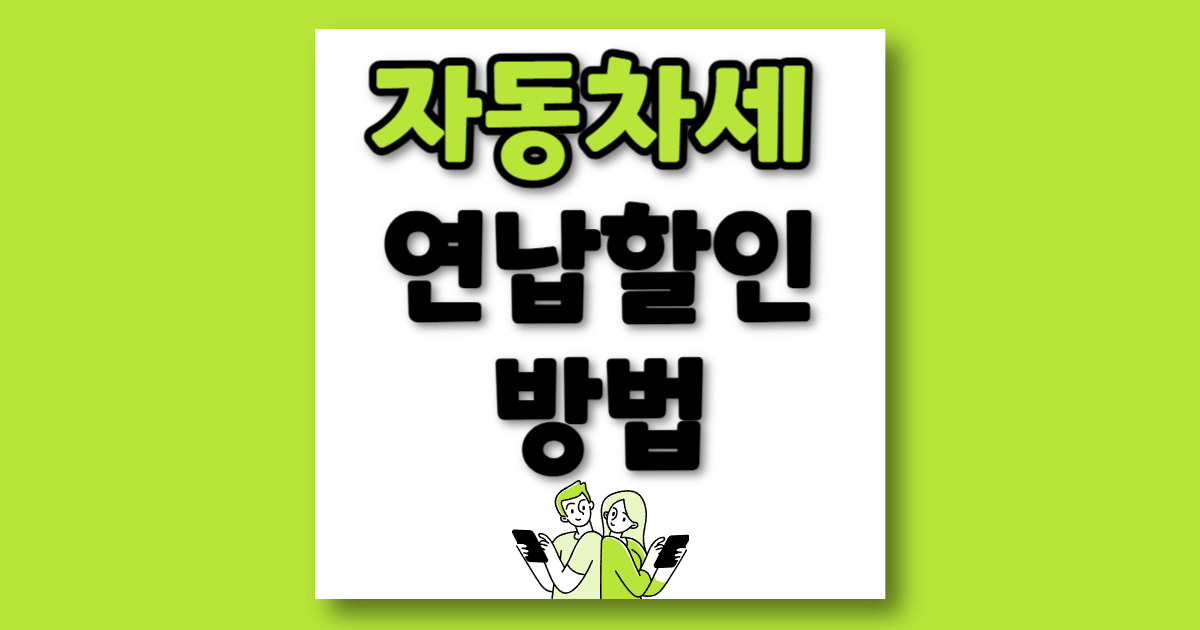 자동차세 연납할인방법