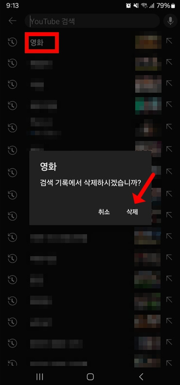 유튜브 추천검색어 삭제