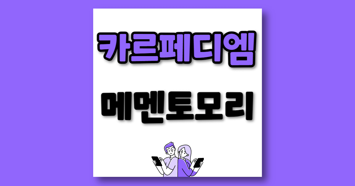 카르페디엠 메멘토모리