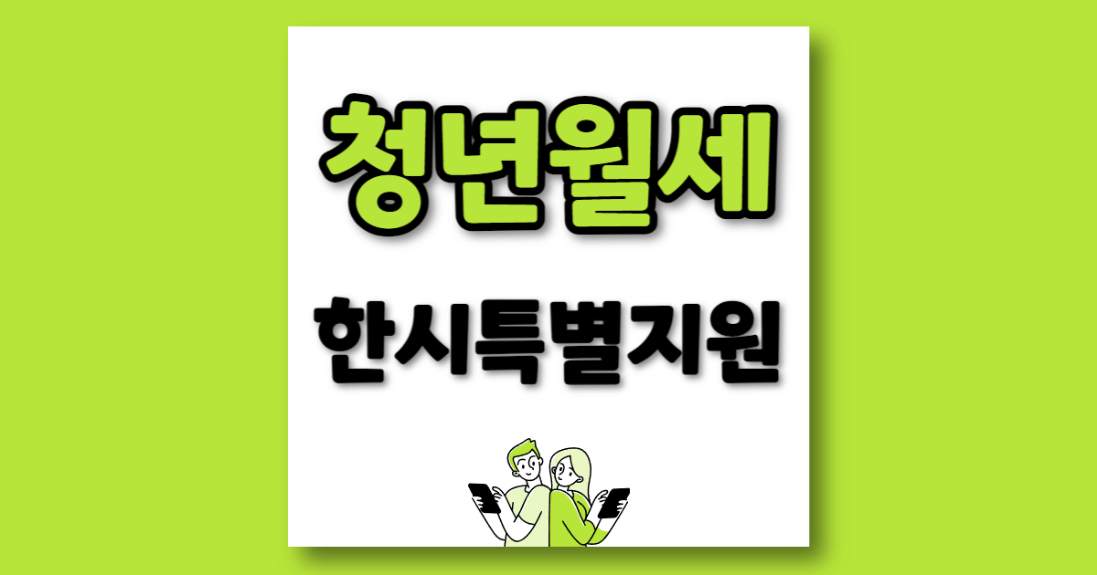 청년월세지원