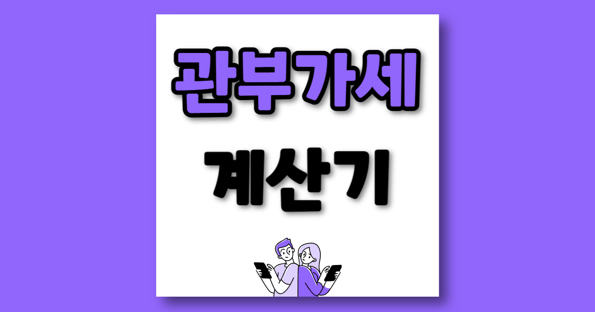 관부가세 계산기 네이버