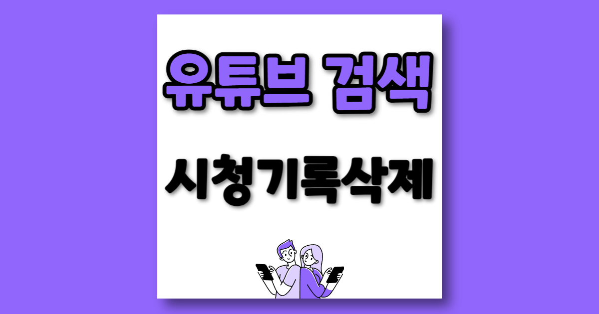 유튜브 검색 안뜨게