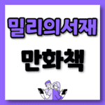 밀리의서재 라노벨