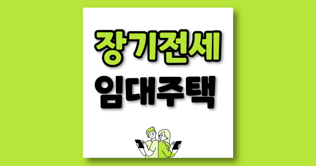 장기전세