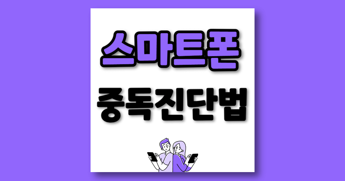 스마트폰 중독