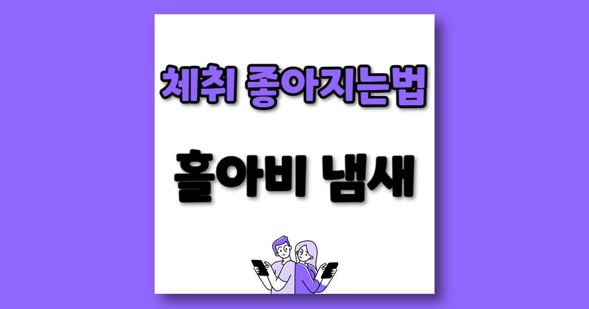 체취 좋아지는 법