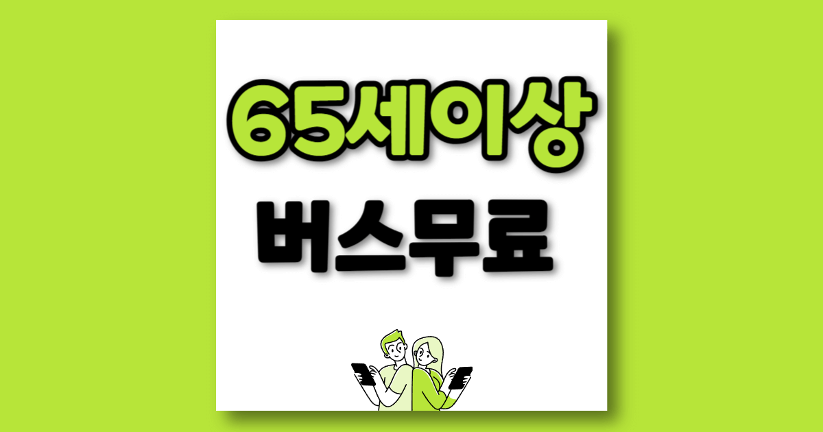 65세 이상 버스 무료