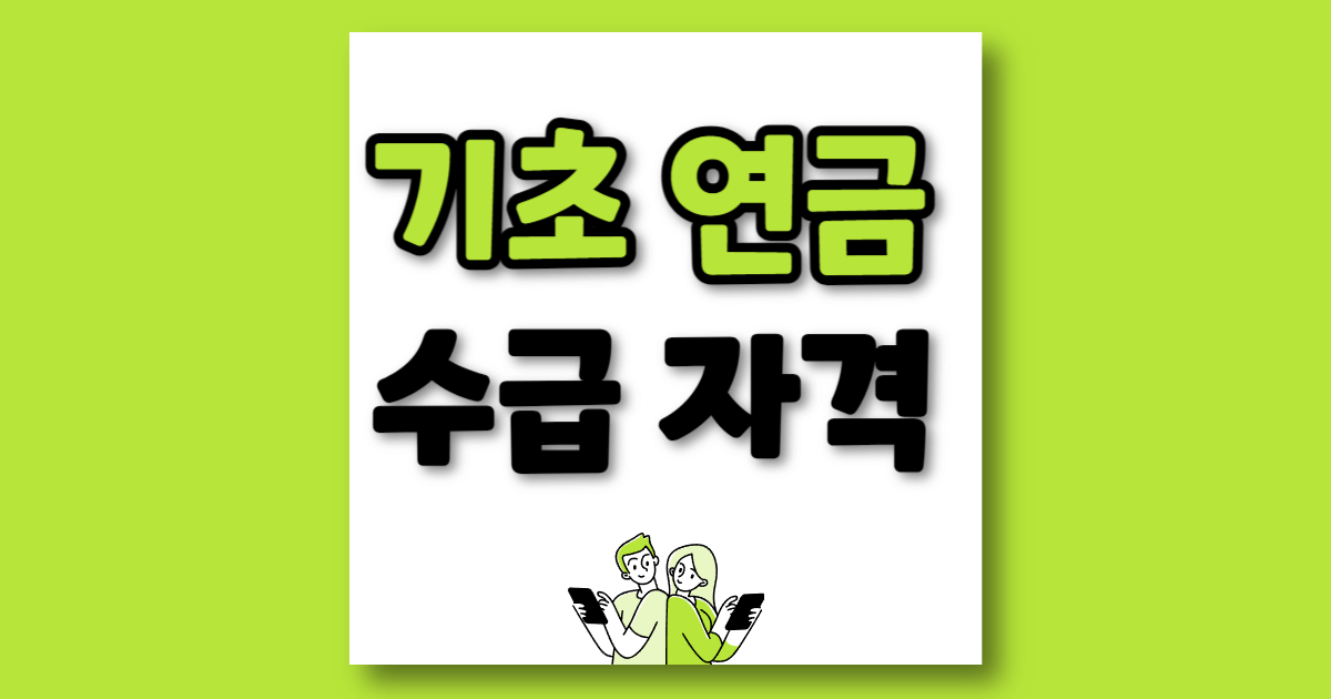 기초연금 부부 수령액