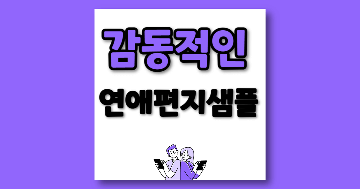 감동적인 연애편지샘플