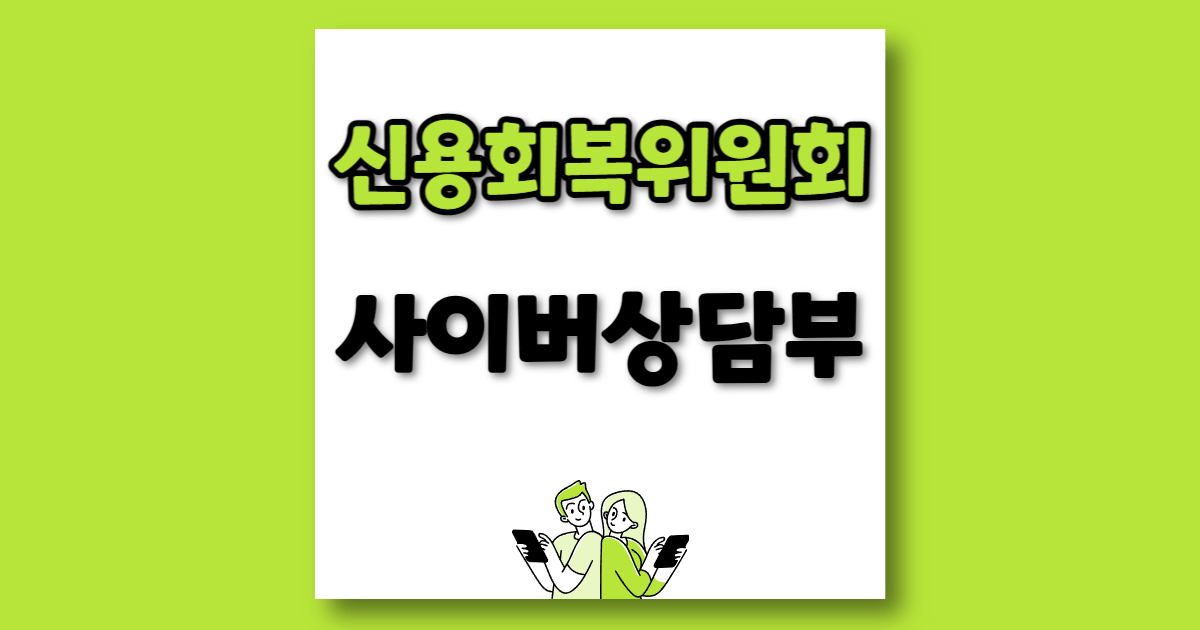 신용회복위원회 사이버상담부