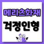 메리츠 걱정인형