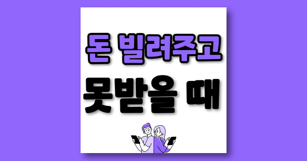 돈 안 갚는 친구 신고