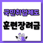 국민취업제도 훈련장려금