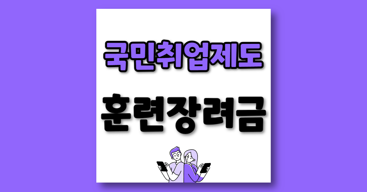 국민취업제도 훈련장려금