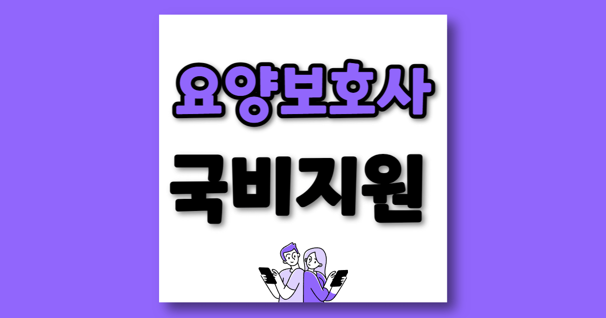 요양보호사 국비지원