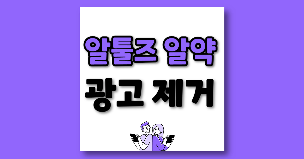 알툴즈 광거 제거