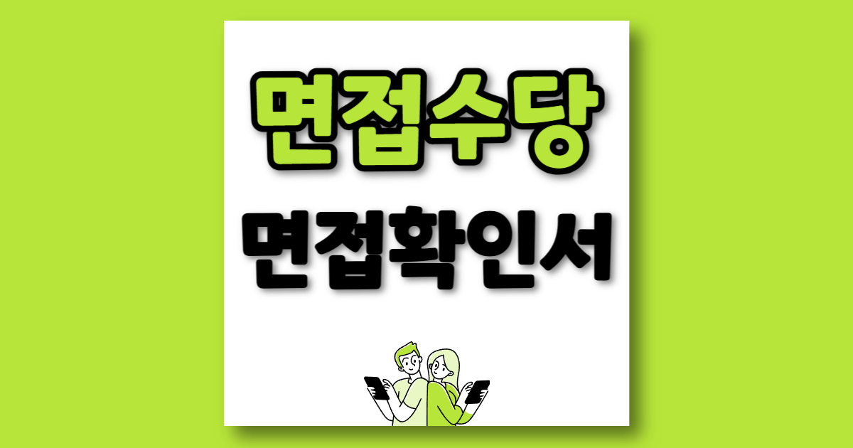 면접수당