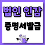 법인 인감증명서