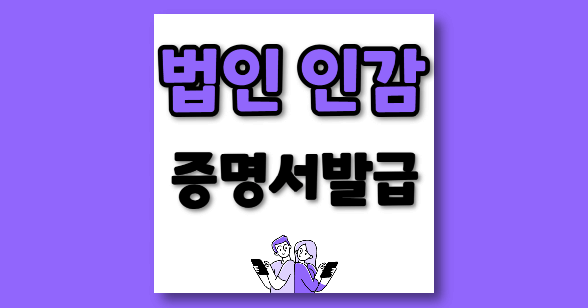 법인 인감증명서